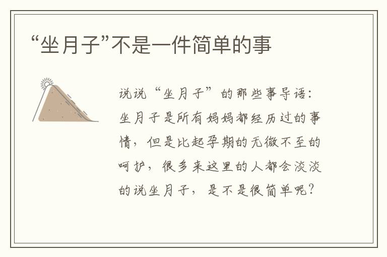 “坐月子”不是一件簡單的事