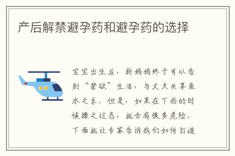 產后解禁避孕藥和避孕藥的選擇