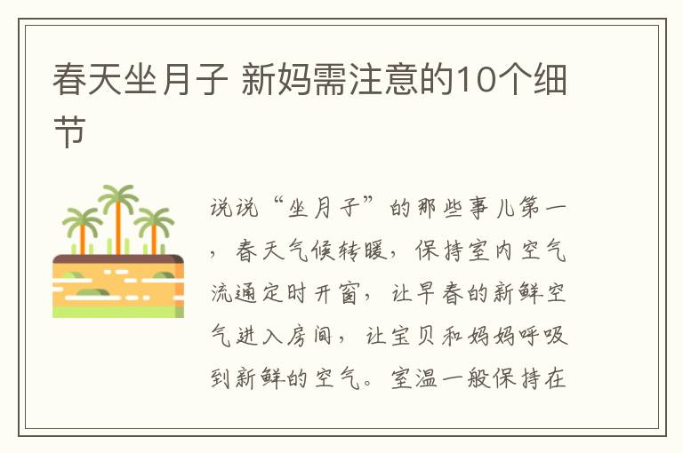 春天坐月子 新媽需注意的10個細節