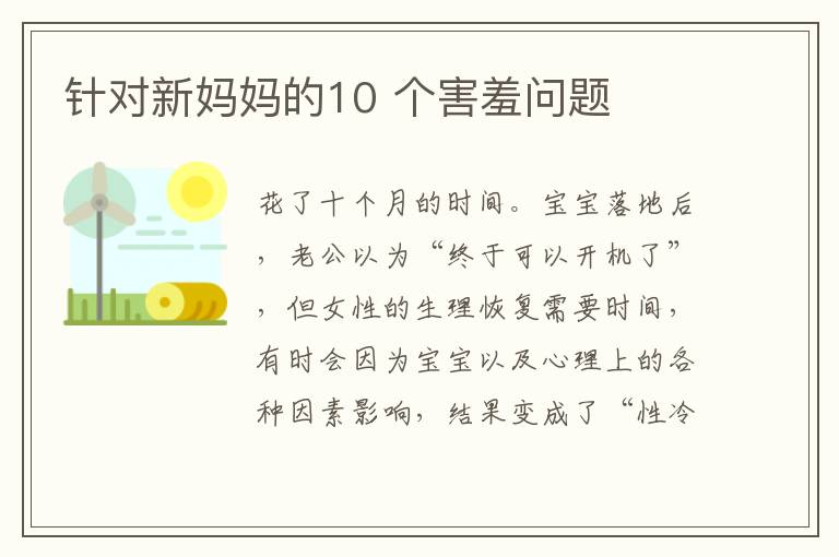 針對新媽媽的10 個害羞問題