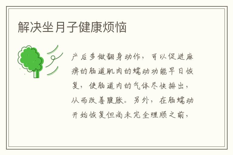 解決坐月子健康煩惱