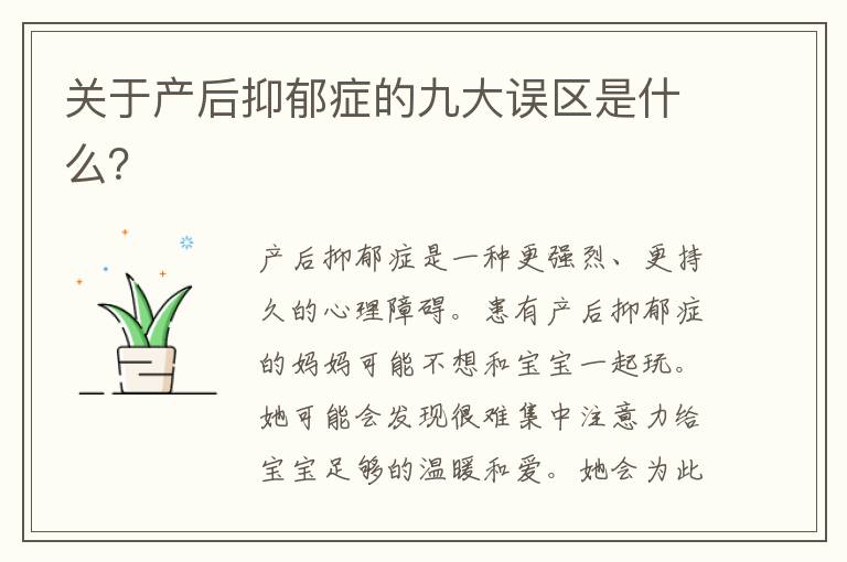 關于產后抑郁癥的九大誤區是什么？