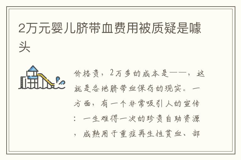 2萬元嬰兒臍帶血費用被質疑是噱頭