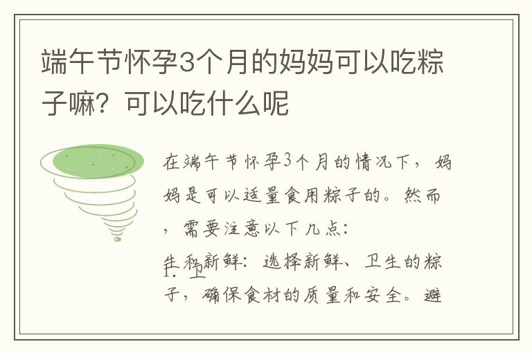 端午節懷孕3個月的媽媽可以吃粽子嘛？可以吃什么呢