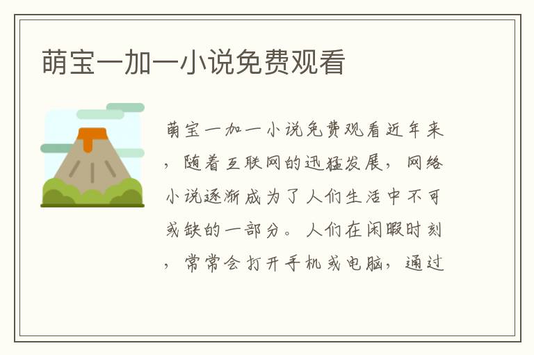 萌寶一加一小說免費觀看