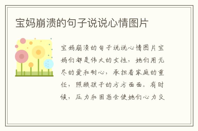 寶媽崩潰的句子說說心情圖片