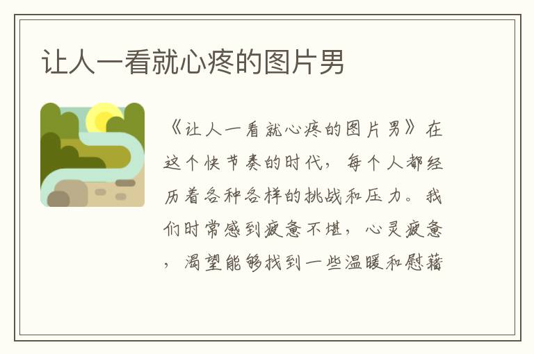 讓人一看就心疼的圖片男