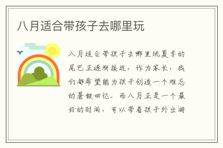 八月適合帶孩子去哪里玩