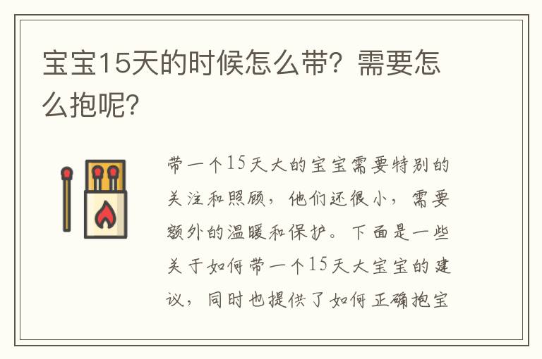 寶寶15天的時候怎么帶？需要怎么抱呢？