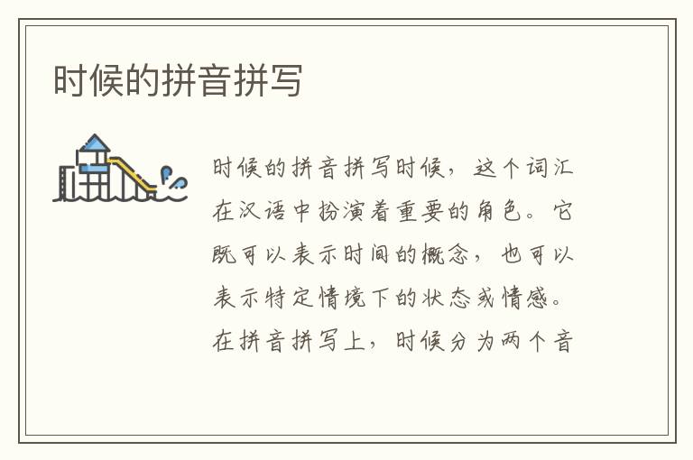 時候的拼音拼寫