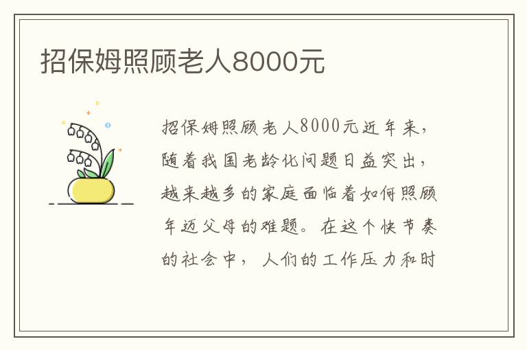 招保姆照顧老人8000元