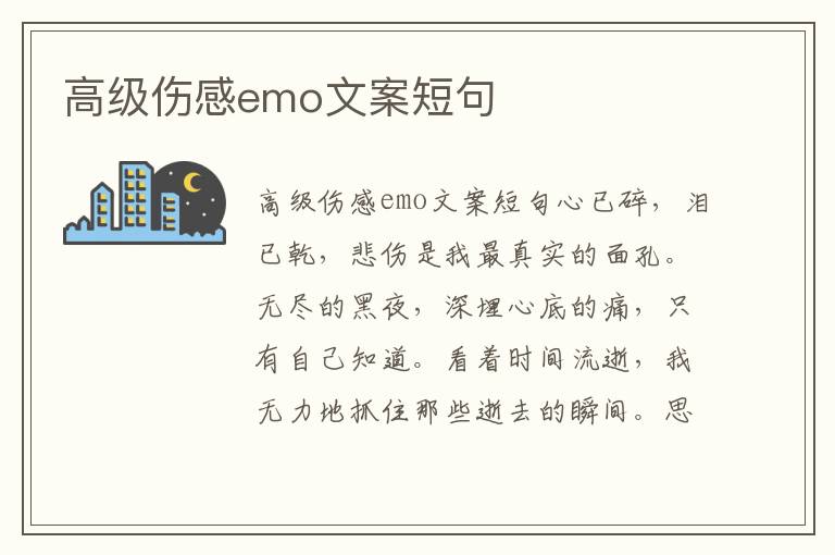 高級傷感emo文案短句