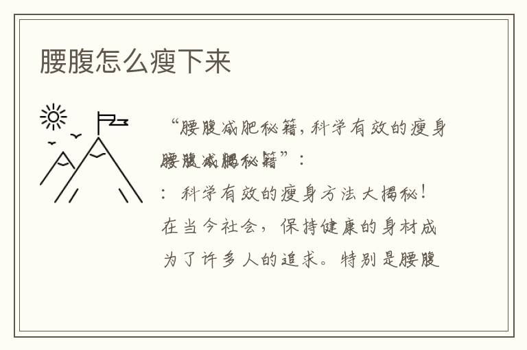 腰腹怎么瘦下來