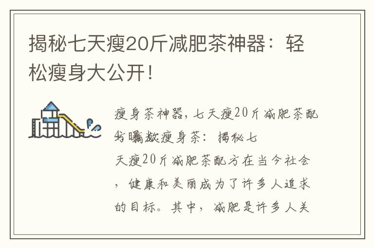 揭秘七天瘦20斤減肥茶神器：輕松瘦身大公開！