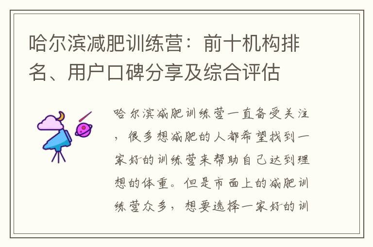 哈爾濱減肥訓練營：前十機構排名、用戶口碑分享及綜合評估