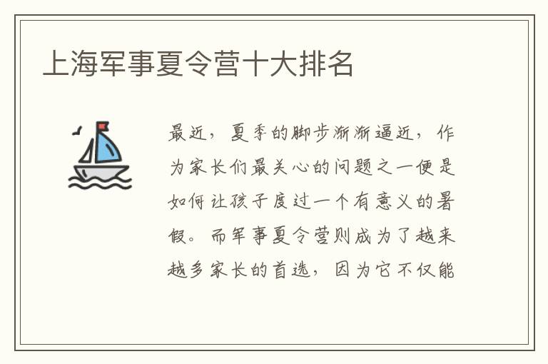 上海軍事夏令營(yíng)十大排名