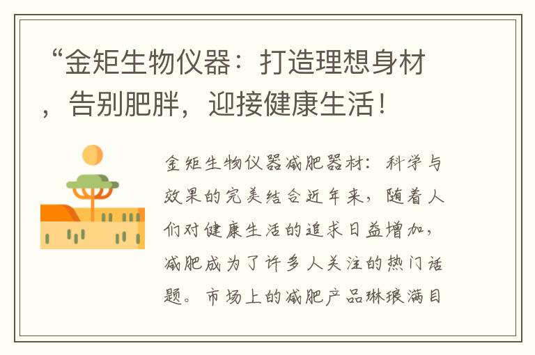 “金矩生物儀器：打造理想身材，告別肥胖，迎接健康生活！