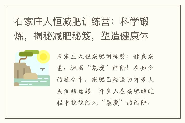 石家莊大恒減肥訓練營：科學鍛煉，揭秘減肥秘笈，塑造健康體態(tài)！
