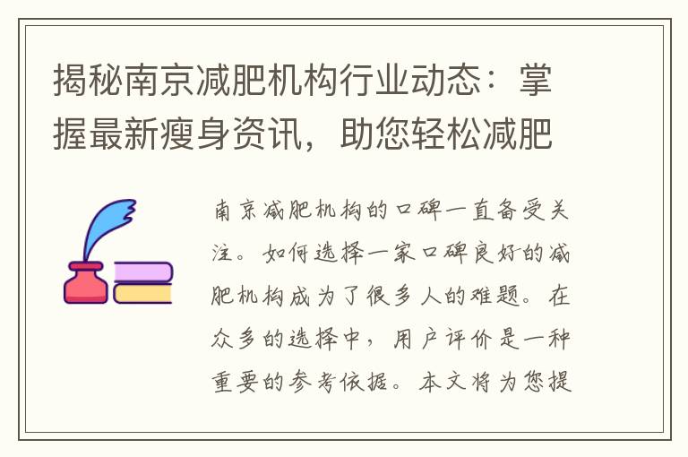 揭秘南京減肥機(jī)構(gòu)行業(yè)動(dòng)態(tài)：掌握最新瘦身資訊，助您輕松減肥！