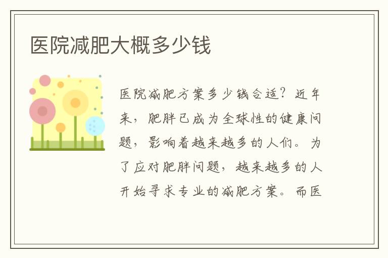 醫院減肥大概多少錢