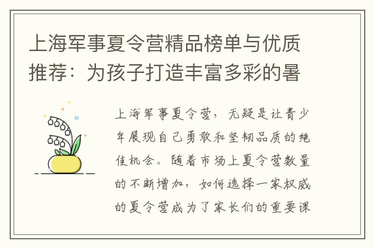 上海軍事夏令營精品榜單與優(yōu)質推薦：為孩子打造豐富多彩的暑假軍事體驗！