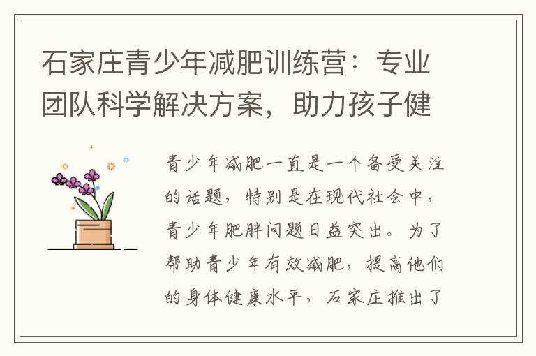 石家莊青少年減肥訓練營：專業團隊科學解決方案，助力孩子健康成長，追求自信美