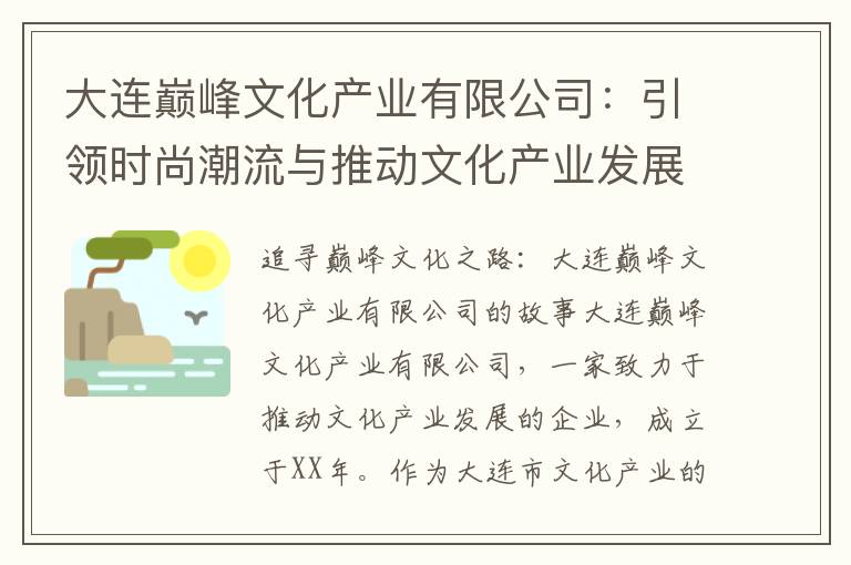 大連巔峰文化產(chǎn)業(yè)有限公司：引領時尚潮流與推動文化產(chǎn)業(yè)發(fā)展的文化創(chuàng)意力量