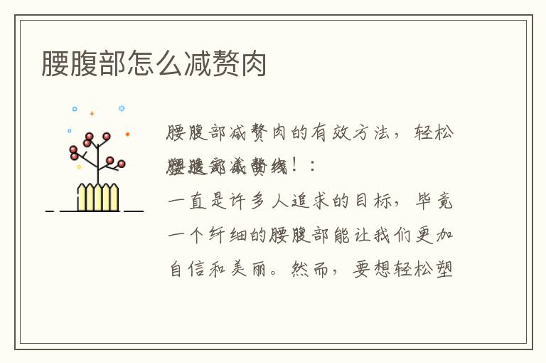 腰腹部怎么減贅肉