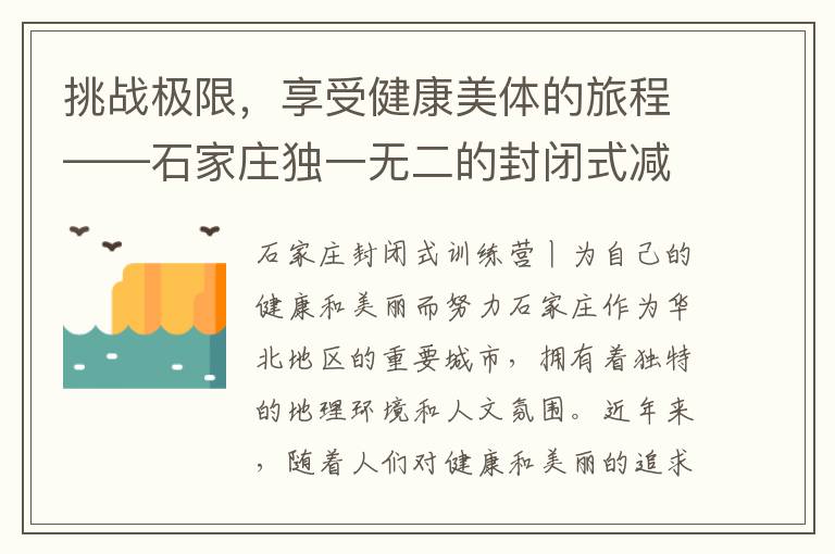 挑戰(zhàn)極限，享受健康美體的旅程——石家莊獨(dú)一無(wú)二的封閉式減肥訓(xùn)練營(yíng)