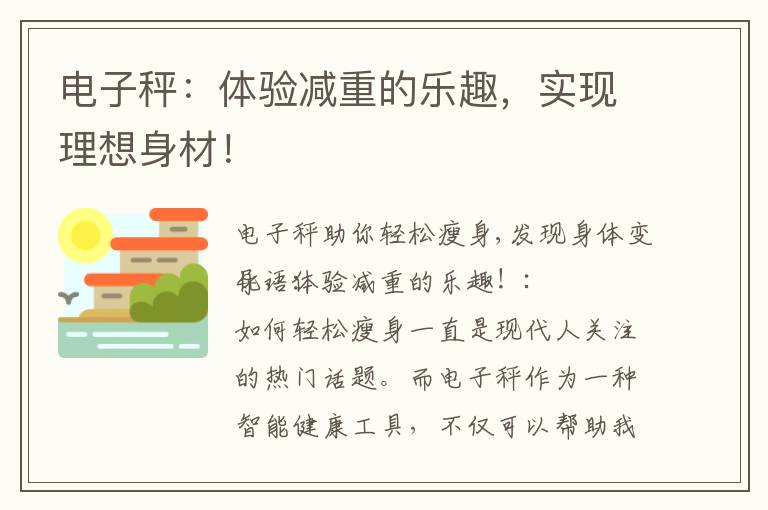 電子秤：體驗減重的樂趣，實現理想身材！