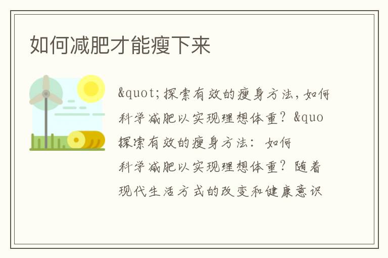 如何減肥才能瘦下來