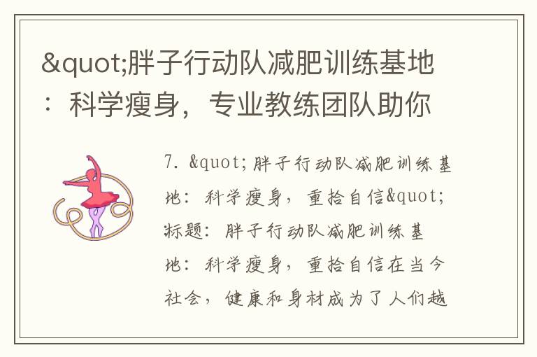 "胖子行動隊減肥訓練基地：科學瘦身，專業教練團隊助你走上個性化減重方案，健康瘦身，重拾自信，擁抱美好未來"