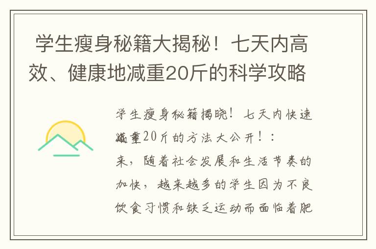  學生瘦身秘籍大揭秘！七天內高效、健康地減重20斤的科學攻略分享！