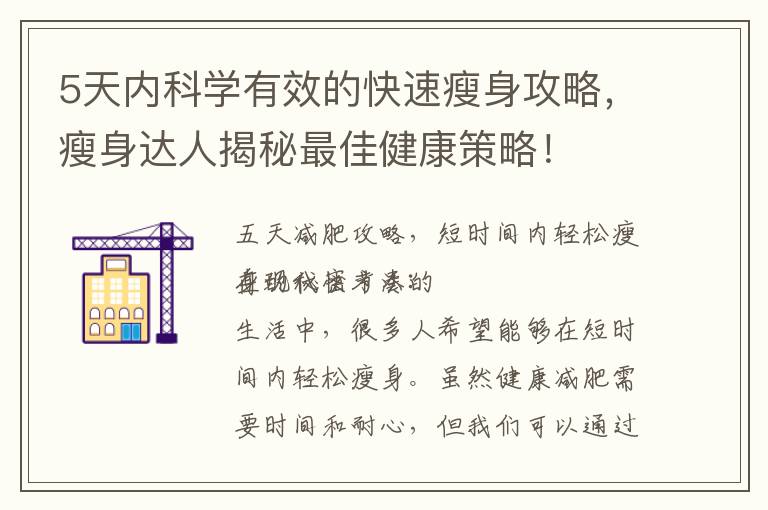 5天內科學有效的快速瘦身攻略，瘦身達人揭秘最佳健康策略！