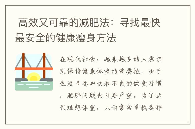  高效又可靠的減肥法：尋找最快最安全的健康瘦身方法