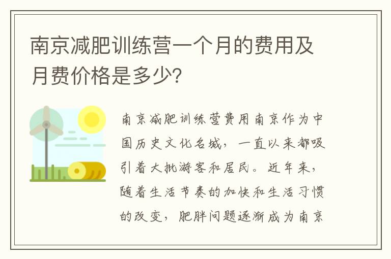 南京減肥訓練營一個月的費用及月費價格是多少？