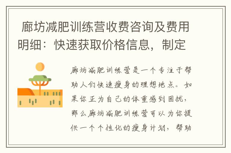  廊坊減肥訓練營收費咨詢及費用明細：快速獲取價格信息，制定個性化瘦身計劃，詳細解讀各項服務收費，為您省心省力