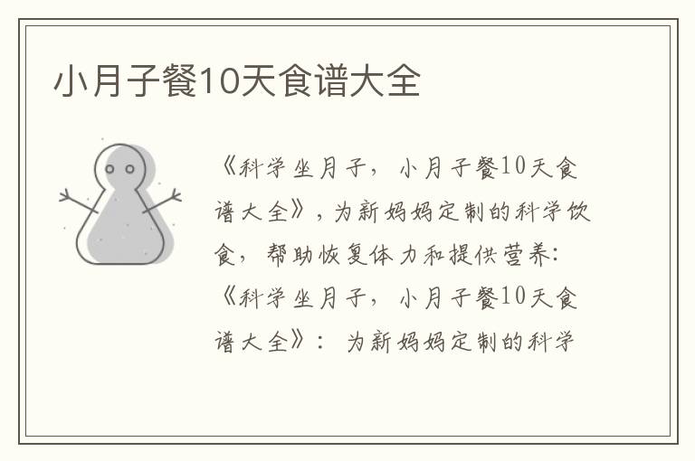 小月子餐10天食譜大全