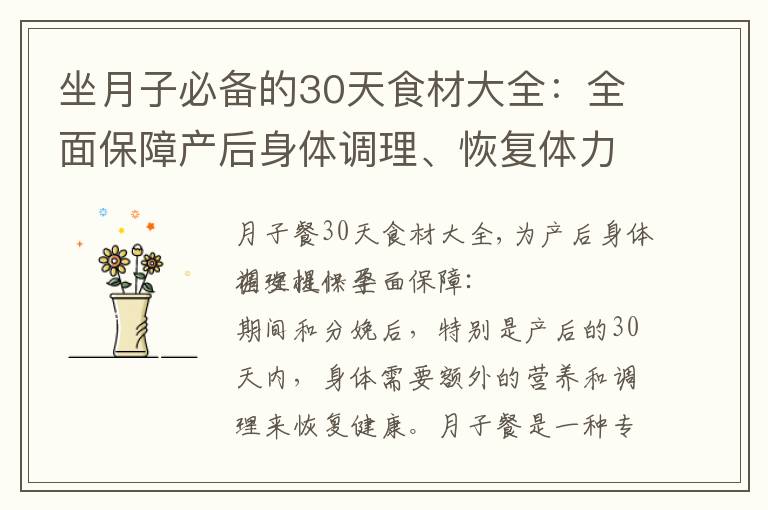 坐月子必備的30天食材大全：全面保障產(chǎn)后身體調(diào)理、恢復(fù)體力與免疫力