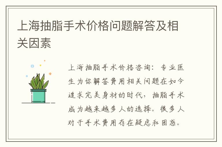 上海抽脂手術(shù)價格問題解答及相關(guān)因素