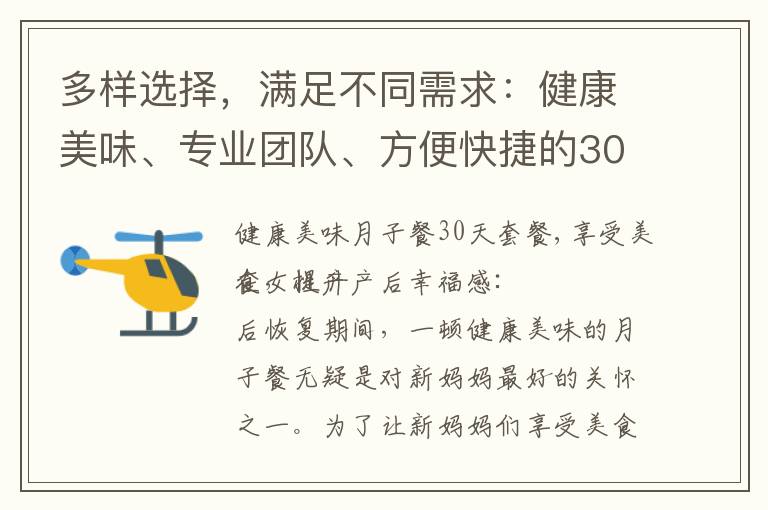 多樣選擇，滿足不同需求：健康美味、專業團隊、方便快捷的30天月子餐套餐