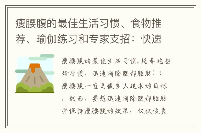 瘦腰腹的最佳生活習慣、食物推薦、瑜伽練習和專家支招：快速消除腹部脂肪，塑造纖細腰部！