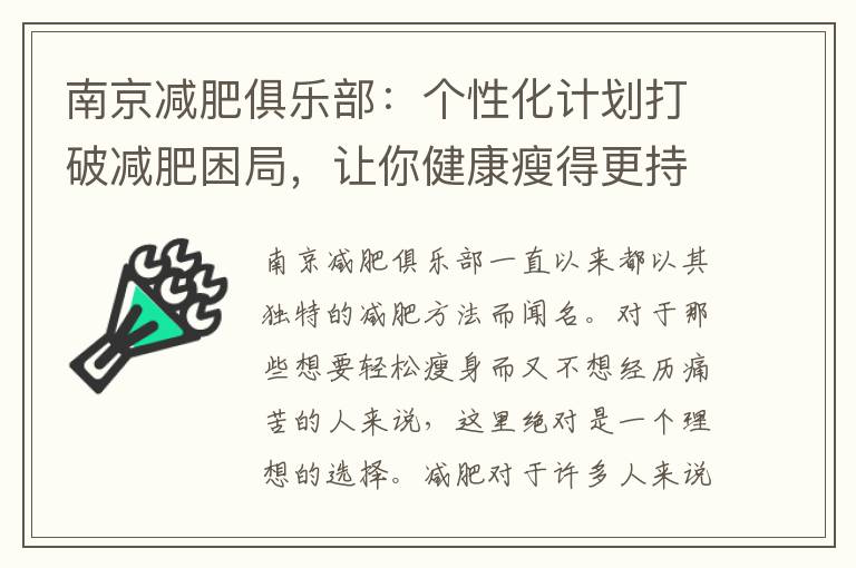 南京減肥俱樂(lè)部：個(gè)性化計(jì)劃打破減肥困局，讓你健康瘦得更持久！