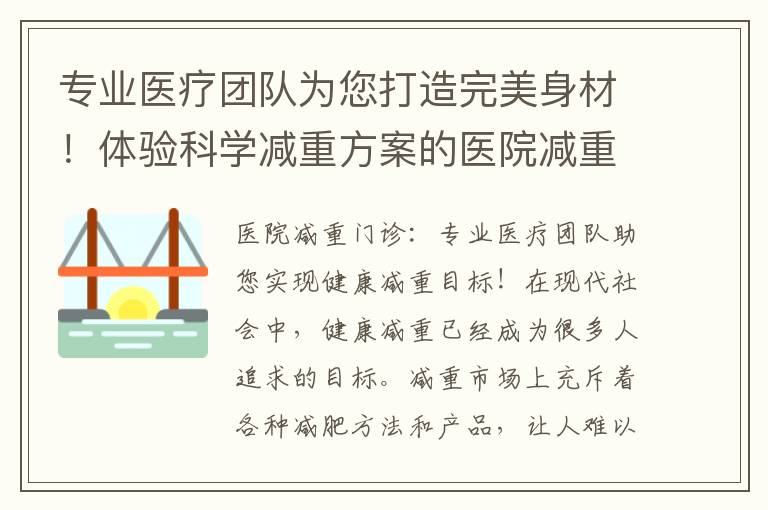 專業醫療團隊為您打造完美身材！體驗科學減重方案的醫院減重門診！