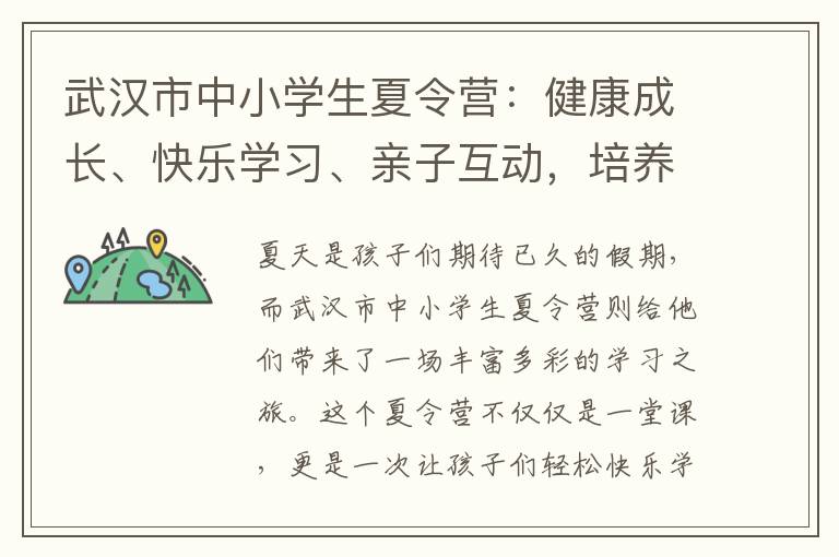武漢市中小學(xué)生夏令營(yíng)：健康成長(zhǎng)、快樂(lè)學(xué)習(xí)、親子互動(dòng)，培養(yǎng)創(chuàng)造力和團(tuán)隊(duì)合作精神