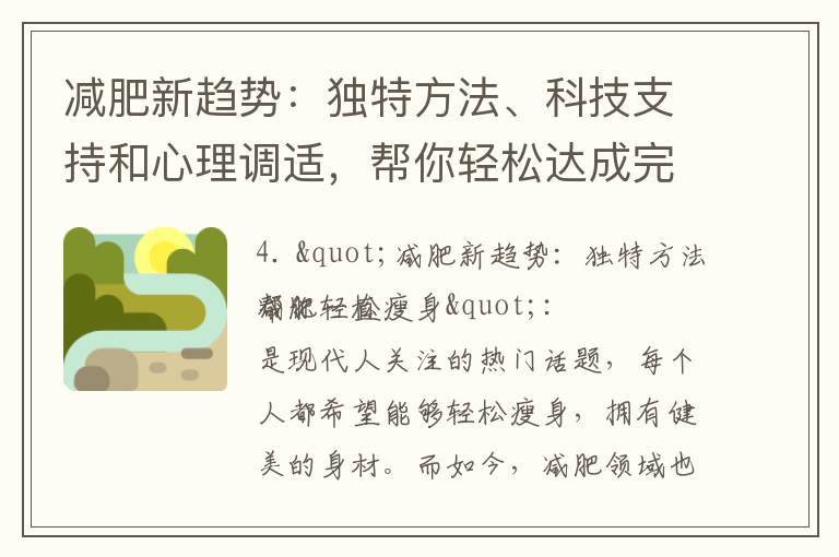 減肥新趨勢：獨(dú)特方法、科技支持和心理調(diào)適，幫你輕松達(dá)成完美體態(tài)
