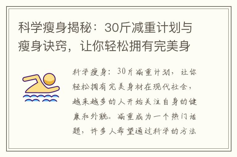 科學(xué)瘦身揭秘:30斤減重計劃與瘦身訣竅,讓你輕松擁有完美身材