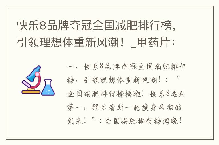 快樂8品牌奪冠全國減肥排行榜，引領理想體重新風潮！_甲藥片：全國減肥排名第一的科學健康專業品牌！