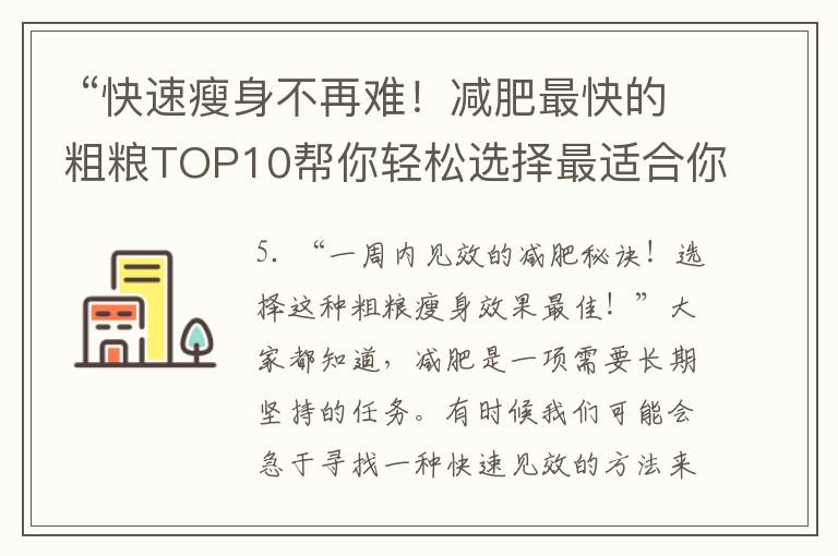  “快速瘦身不再難！減肥最快的粗糧TOP10幫你輕松選擇最適合你的瘦身食材！