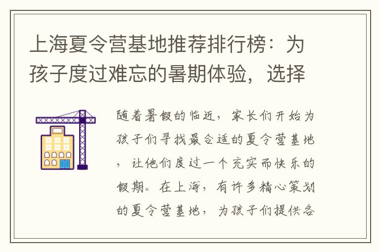 上海夏令營基地推薦排行榜：為孩子度過難忘的暑期體驗，選擇最佳營地